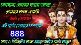 888🕉 সাবধান! তোমার ঘরের আত্মাতোমার জন্য একটা বার্তা রেখেছে।#shivshakti #divinelife 