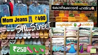 SM Street calicut Shopping|മിഠായിത്തെരുവ് Best shopping Experience|Kozhikode|Shopping|
