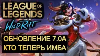Patch 7.0A: Who's Imba in Wild Rift Now? | League of Legends Wild Rift #wildrift