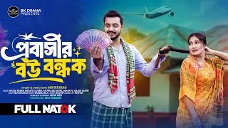 প্রবাসীর বউ বন্ধক | Probasir Bou Bondhok | Urmi | Shanto | নতুন নাটক | New Bangla Natok 2026