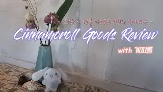 26ea_빈 텅장은 시나모롤 굿즈를 남기고...(나 계피롤, 후회 따윈 하지는 않는다)