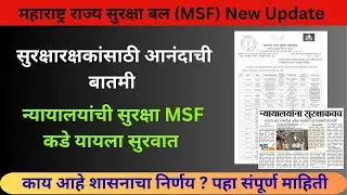 MSF Bharati New Update || न्यायालयांची सुरक्षा MSF कडे यायला सुरवात...