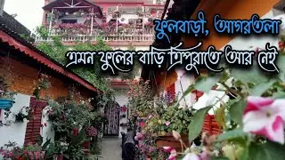 Flower House Agartala/এমন ফুলের বাড়ি ত্রিপুরায় আর নেই/ফুলবাড়ি নন্দন নগর আগরতলা
