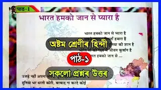 Class 8 Hindi Chapter 1 Question Answer Assam | Class 8 Hindi Lesson 1 | भारत हमको जान से प्यारा है