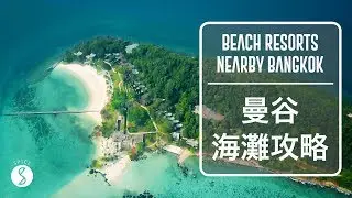 Spice 泰國 | 曼谷周圍有世界級海灘？！華欣、沙美島、象島、芭達雅大比拼：泰國 自由行 沙灘