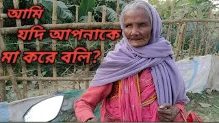 আমি যদি আপনাকে মা করে বলি?আপনি খুশি হবেন? @KhushirBhandarByBappa
