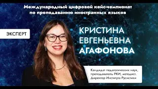 Агафонова Кристина: Цифровые вызовы современного преподавателя