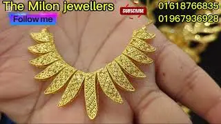 মিলন জুয়েলার্স আপনাদের জন্য নিয়ে আসলো কম ওজনের কিছু মাফ চেন মাত্র১০আনা থেকে নতুন নতুন মফ চেন।