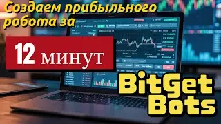 ТОРГОВЫЕ РОБОТЫ на Bitget: Полный гайд для новичков - от $0 до прибыли за 12 минут