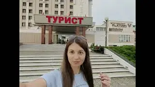 Гомель .