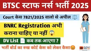 BTSC Staff Nurse DV को लेकर महत्वपूर्ण जानकारी ✅ DV कब तक होगा ? #btscstaffnurse 