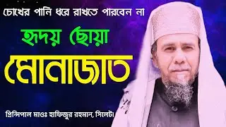 হৃদয় ছোয়া মোনাজাত || প্রিন্সিপাল মাওঃ হাফিজুর রহমান,সিলেট || Principal Hafijur Rahman. Sylhet. DD tv