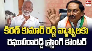 Raghu Veera Reddy Strong Counter To Kiran Kumar Comments On Rahul Ganndhi | EHA TV