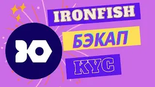 IRONFISH бэкап Как сохранить данные ноды. KYC IRONFISH КУС