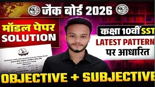 Class 10th Social Science Model PaperSolution 2026 JAC Board | JAC 10th SSTModel Paper Answer 2026