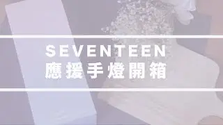 SEVENTEEN超美應援手燈CARAT BONG開箱 // KPOP UNBOX