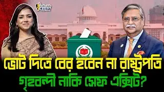 ভোট দিতে বের হবেন না রাষ্ট্রপতি - গৃহবন্দী নাকি সেফ এক্সিট?।। Nobonita Chowdhury