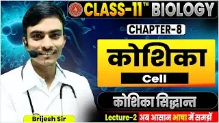 कोशिका सिद्धान्त || cell class 11 biology|class 11th biology chapter 8 cell the unit of life ||