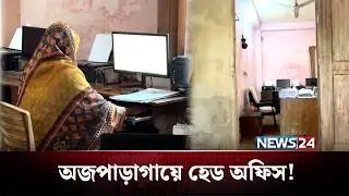 নির্বাচন ঘিরে এক কক্ষের প্রতিষ্ঠানে চলছে এলাহি কাণ্ড! | BD Politics | NEWS24