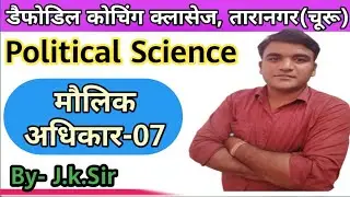 Political | Fandamental rights | Part -07 | debate Ralated to  fandamental right |  By j.K. Sir