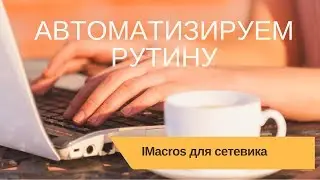Как установить и использовать IMacros? | Автоматизация млм в интернете
