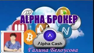 Alpha Cash.  ALPHA БРОКЕР