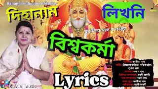 লিখিত ৰূপত বিশ্বকৰ্মাৰ দিহানাম Lyrics ।Bishwakarma  DIHANAM |Babanita Das | #bishwakarma