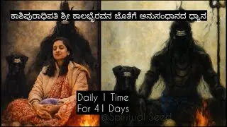 Connecting With Kaala Bhairava ll ಶ್ರೀ ಕಾಲಭೈರವೇಶ್ವರನ ಜೊತೆಗೆ ಅನುಸಂಧಾನದ ll Spiritual Seed Meditation 