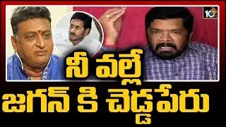 Posani Krishna Murali Sensational Comments on Actor Prudhvi And Chandrababu Naidu | 10TV News