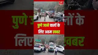 मुंबई&ndash;पुणे एक्सप्रेसवे के बोरघाट में भीषण ट्रैफिक जाम, 7&ndash;8 किलोमीटर तक वाहनों की लंबी कतारें