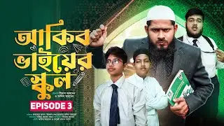 Akib Bhaiar School | আকিব ভাইয়ের স্কুল | ‍EPISODE: 3  |  Akib Islamic Tv