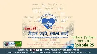 सेहत सही-लाभ कई | एपिसोड 25 | परिवार नियोजन, भाग-III