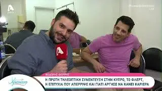 Ο Θοδωρής Φέρρης στο 