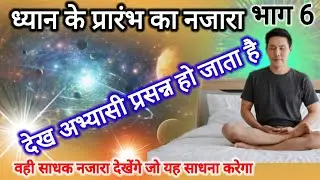 ध्यान के प्रारंभ का अद्भुत नजारा | aatm yog Sadhana | meditation | @SanjivMalikLifeCoach