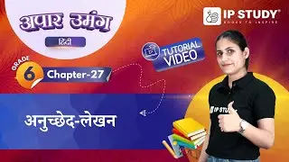 अनुच्छेद-लेखन (Paragraph Writing) | Hindi Grammar Class 6 | Chapter 27 | IP Study
