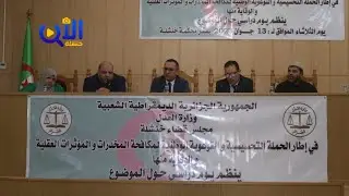مجلس قضاء خنشلة ينظم يوم دراسي حول مكافحة المخدرات و المؤثرات العقلية و الوقاية منها