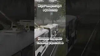 Игры-симуляторы в роблоксе, которые содержат сложные управления #roblox #trp #srs