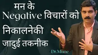 मन के Negative विचारों को कैसे निकाले l Best Psychologist in nagpur l Best Hypnotherapist at Nagpur 