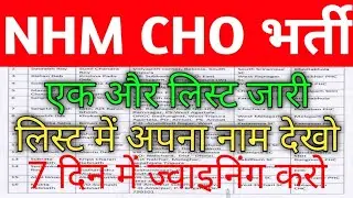 💐💐 CHO JOINING & POSTING ORDER - खुशखबरी आ गई - 180 कैंडिडेट सेलेक्टेड - 7 दिन में JOINING करें