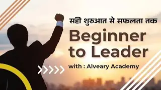Beginner to Leader l सही शुरुआत ही सफलता की नींव है l Alveary Academy 