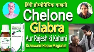 Hindi Homeopathy Kahani l Chelone Glabra Aur Rajesh ki Kahani l Dr.Anwarul Hoque l Magrahat l Ankhi