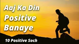 Aaj Ka Din Positive Banane Ke Liye 10 Soch | Khud Pe Vishwas😱