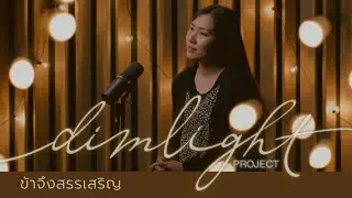ข้าจึงสรรเสริญ [Cover] - crossover (Dimlight Project) Feat. Thanchanok
