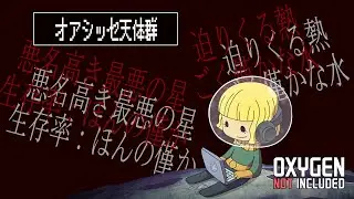 【1/27火19.5時】最悪の星オアシッセ pt.03【Oxygen Not Included】