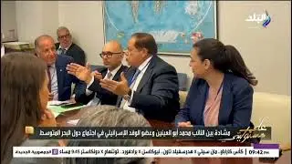 أبوالعينين يلقن مندوب إسرائيل درس قاسي فى اجتماع برلمان البحر المتوسط