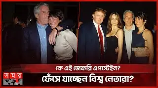এপস্টেইন ফাইল: প্রভাবশালী ব্যক্তিদের গোপন নথি সামনে | Epstein | USA | Somoy International