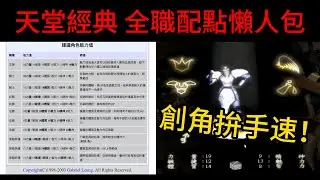 天堂經典 全職配點懶人包 事前創角沒注意這點會被刪角！