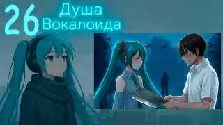 Душа Вокалоида (Мику-мод) #26