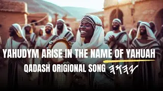 YAHUDYM ARISE IN THE NAME OF YAHUAH [ORIGIONAL QADASH SONG]
