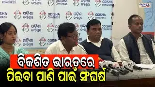 ବିକଶିତ ଭାରତରେ ପିଇବା ପାଣି ପାଇଁ ସଂଘର୍ଷ | Latest Odia News | Samayalive
